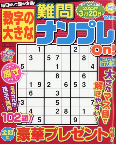 数字の大きな難問ナンプレOn！ 2022年12月号 (発売日2022年10月19日) 表紙