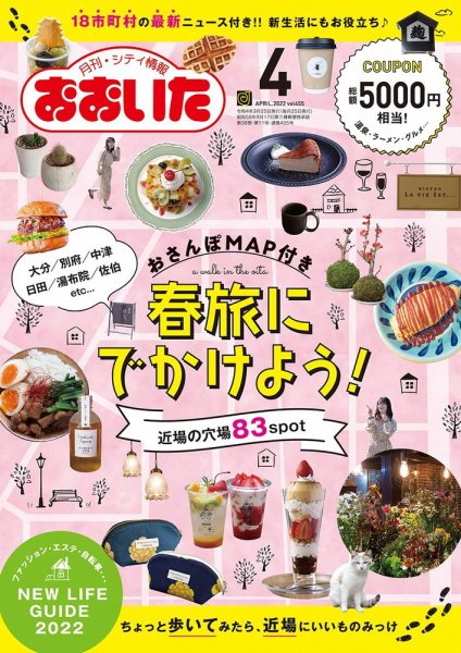 月刊・シティ情報おおいた 2022年4月号 (発売日2022年03月25日) 表紙