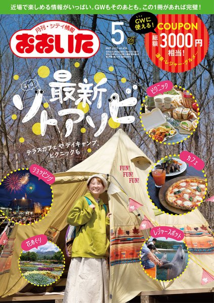 月刊・シティ情報おおいた 2022年5月号 (発売日2022年04月25日) 表紙