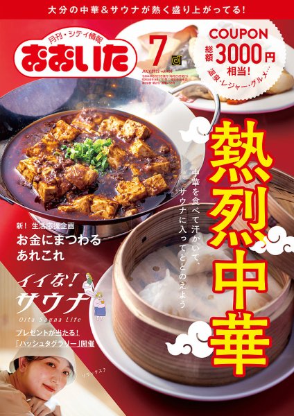 月刊・シティ情報おおいた 2022年7月号 (発売日2022年06月25日) 表紙