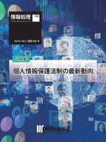 情報処理特別号 2022年5月号別刷「《小特集》個人情報保護法制の最新動向」 表紙