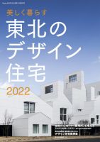 東北のデザイン住宅 2022春夏号 (発売日2022年04月18日) 表紙
