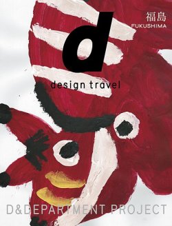 d design travel（ディ・デザイントラベル）  福島 (発売日2022年05月13日) 表紙