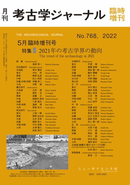 考古学ジャーナル 5月臨時増刊号 (発売日2022年04月30日) 表紙