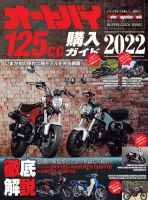 Motor Magazine Mook（モーターマガジンムック） オートバイ 125cc購入ガイド2022 表紙