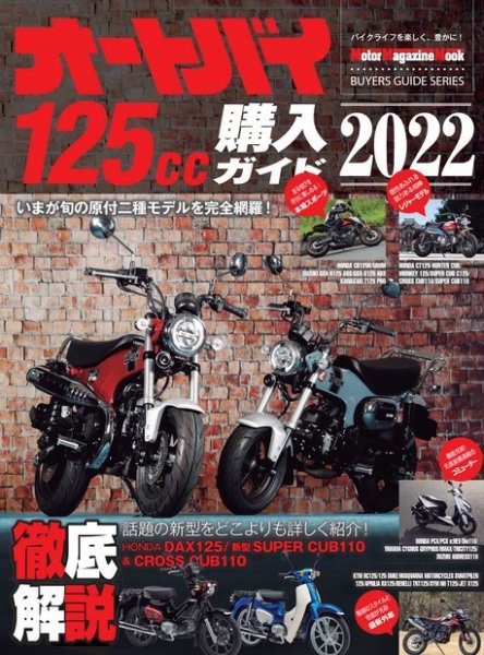 Motor Magazine Mook（モーターマガジンムック） オートバイ 125cc購入ガイド2022 (発売日2022年04月12日) 表紙