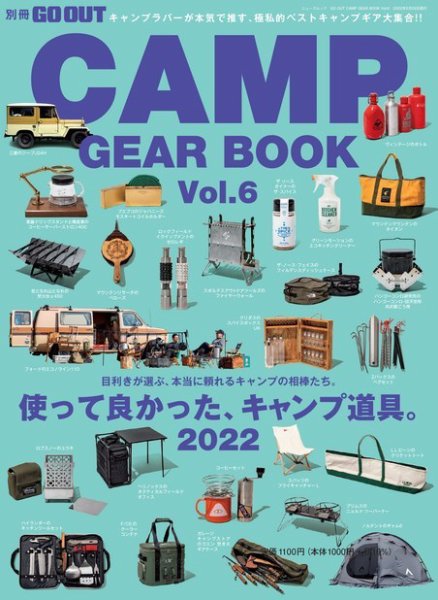 GO OUT特別編集 GO OUT CAMP GEAR BOOK Vol.6 (発売日2022年04月15日) 表紙