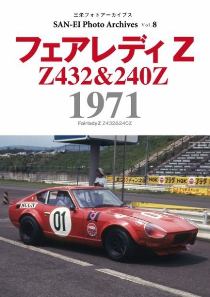 三栄フォトアーカイブス Vol.8 フェアレディZ 1971 (発売日2022年04月15日) 表紙