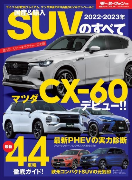 ニューモデル速報 統括シリーズ 統括シリーズ 2022-2023年 国産＆輸入SUVのすべて (発売日2022年04月25日) 表紙