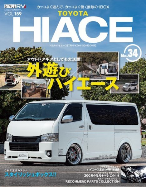 スタイルRV Vol.159 トヨタ ハイエース No.34 (発売日2022年04月26日) 表紙