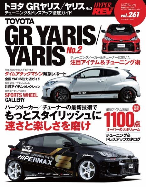 ハイパーレブ Vol.261 トヨタ・GRヤリス／ヤリス No.2 (発売日2022年04月30日) 表紙