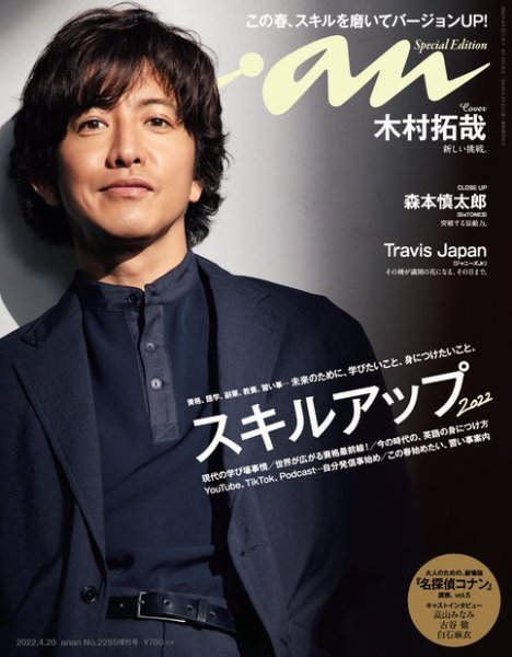 anan（アンアン） 2022年 4月20日号 No.2295増刊 スペシャルエディション[スキルアップ2022] (発売日2022年04月13日) 表紙