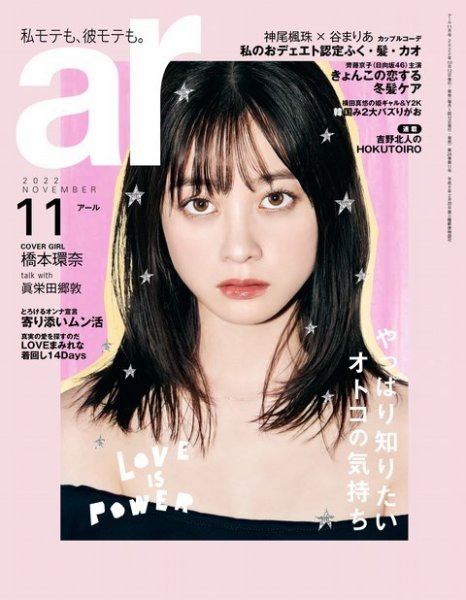 ａｒ（アール） 2022年11月号 (発売日2022年10月12日) 表紙
