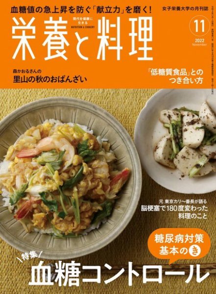 栄養と料理 2022年11月号 (発売日2022年10月07日) 表紙