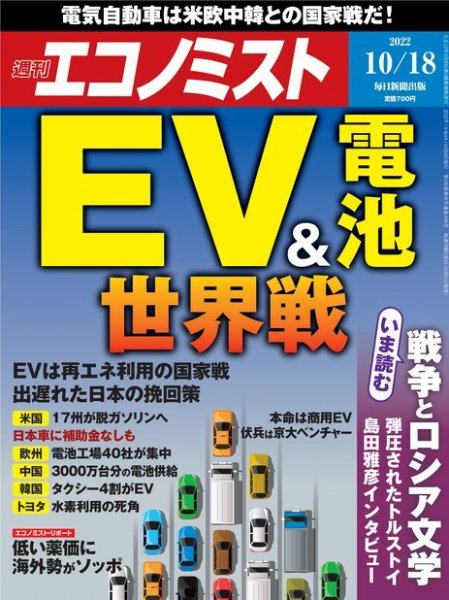 週刊エコノミスト 2022年10/18号 (発売日2022年10月11日) 表紙