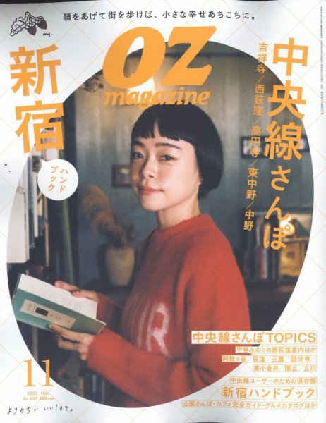OZmagazine (オズマガジン)  2022年11月号 (発売日2022年10月12日) 表紙