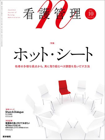 看護管理 Vol.32 No.10 (発売日2022年10月10日) 表紙