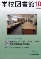 学校図書館 2022年10月号 表紙