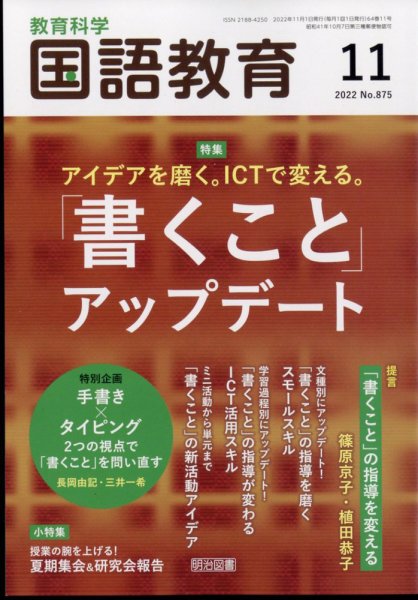 教育科学 国語教育 2022年11月号 (発売日2022年10月12日) 表紙