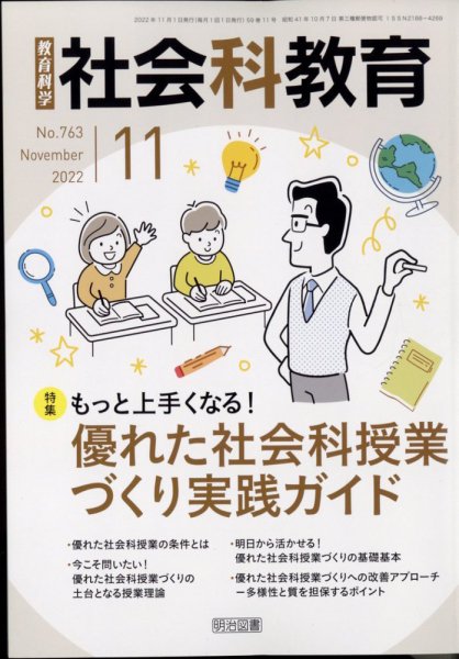 社会科教育 2022年11月号 (発売日2022年10月12日) 表紙