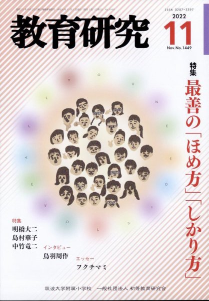 教育研究 2022年11月号 (発売日2022年10月12日) 表紙