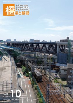 橋梁と基礎 2022年10月号 (発売日2022年10月06日) 表紙
