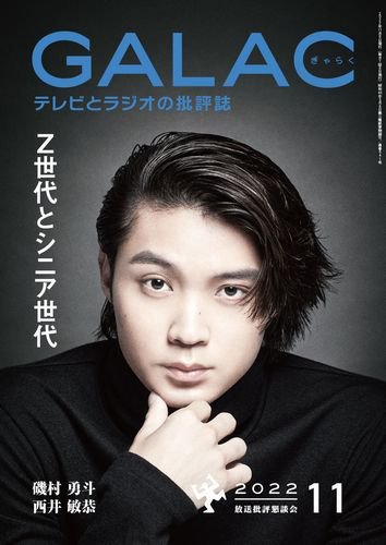 GALAC（ぎゃらく） 2022年11月号 (発売日2022年10月06日) 表紙