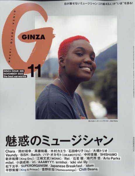 GINZA（ギンザ） 2022年11月号 (発売日2022年10月12日) 表紙