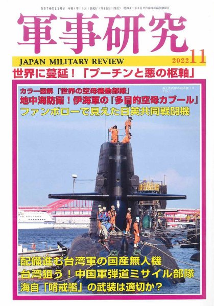 軍事研究 2022年11月号 (発売日2022年10月11日) 表紙