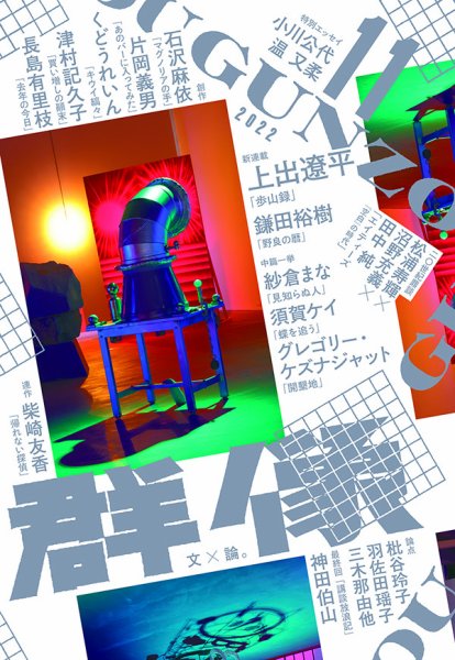 群像 2022年11月号 (発売日2022年10月07日) 表紙