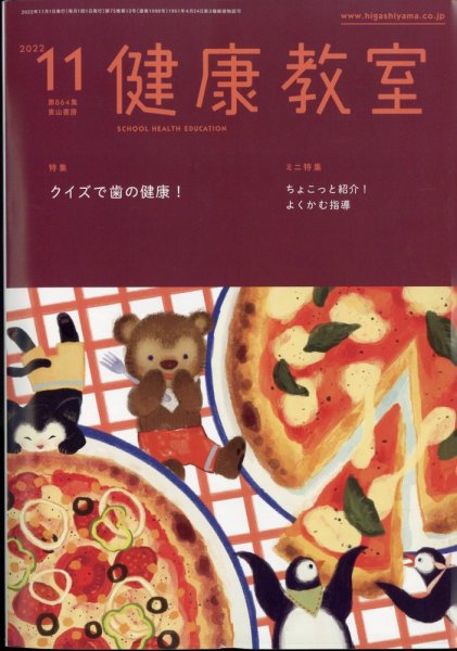 健康教室 2022年11月号 (発売日2022年10月07日) 表紙