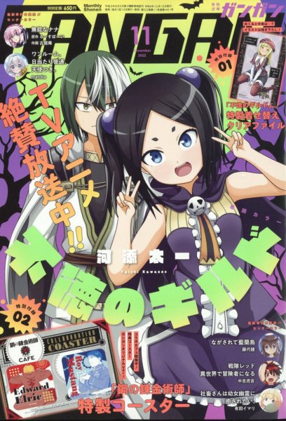 月刊 少年ガンガン 2022年11月号 (発売日2022年10月12日) 表紙