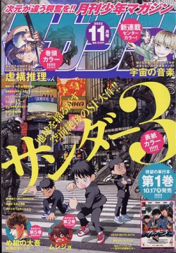 月刊 少年マガジンの最新号 22年11月号 発売日22年10月06日 雑誌 定期購読の予約はfujisan