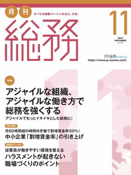 月刊総務 2022年11月号 (発売日2022年10月08日) 表紙