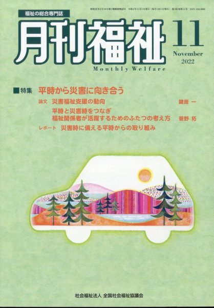 月刊福祉 2022年11月号 (発売日2022年10月12日) 表紙