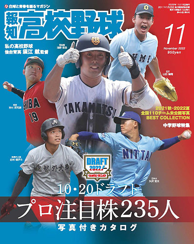 報知高校野球 2022年11月号 (発売日2022年10月06日) | 雑誌/定期購読の 
