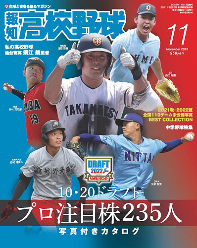 報知高校野球 2022年11月号 (発売日2022年10月06日) | 雑誌/定期購読の