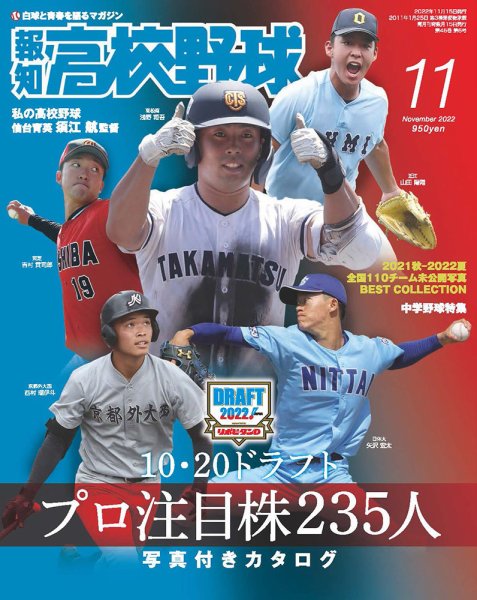 報知高校野球 2022年11月号 (発売日2022年10月06日) | 雑誌/定期購読の