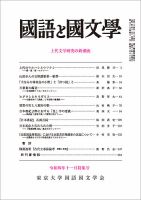 国語と国文学 2022年11月号 表紙