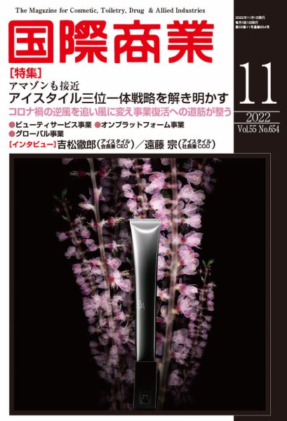 国際商業 2022年11月号 (発売日2022年10月07日) 表紙