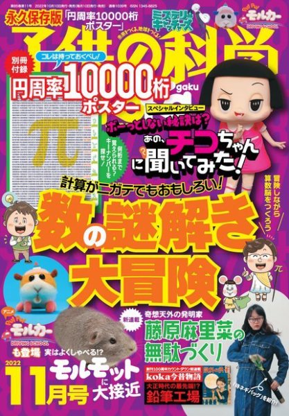 子供の科学 2022年11月号 (発売日2022年10月07日) 表紙