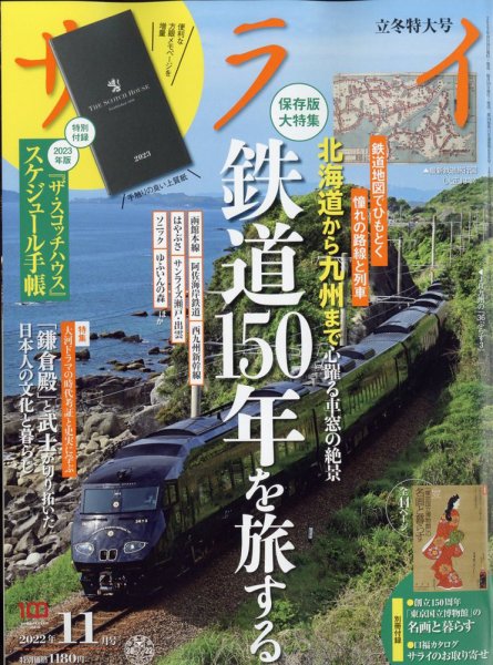 山陽鉄道旅客案内 巻之一 サライ 2022年11月号 (発売日2022年10月06日) | 雑誌/定期購読の予約は