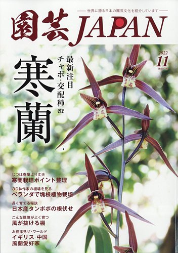 園芸Japan 2022年11月号 (発売日2022年10月12日)