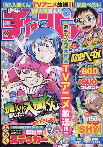 週刊少年チャンピオン 2022年10/20号 (発売日2022年10月06日)