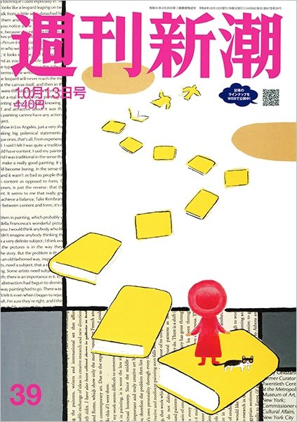 週刊新潮 2022年10/13号 (発売日2022年10月06日) 表紙