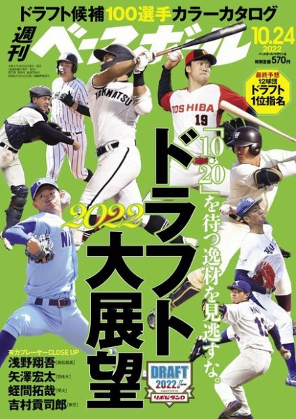週刊ベースボール 2022年10/24号 (発売日2022年10月12日) 表紙