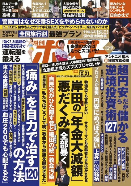 週刊ポスト 2022年10/21号 (発売日2022年10月07日) 表紙
