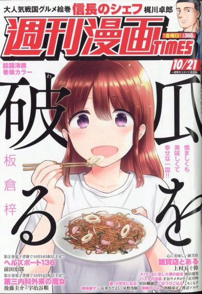 週刊 漫画TIMES (タイムス) 2022年10/21号 (発売日2022年10月07日) 表紙