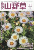 趣味の山野草のバックナンバー (2ページ目 15件表示) | 雑誌/定期購読の予約はFujisan