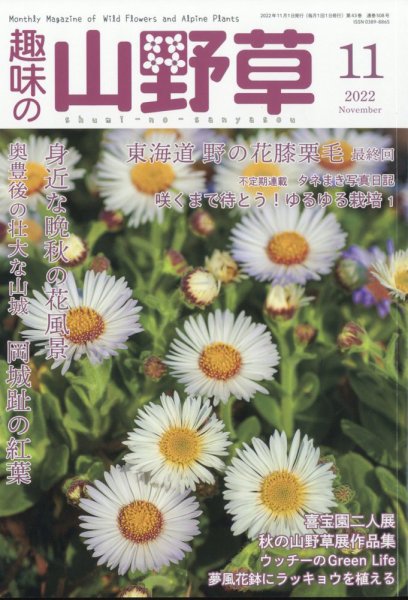 趣味の山野草 2022年11月号 (発売日2022年10月12日) 表紙